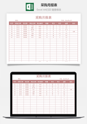 采购月报表统计表