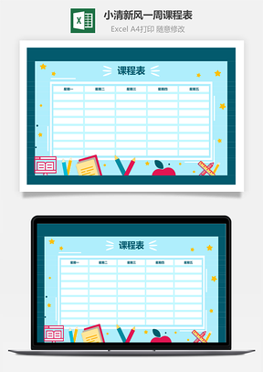 小清新风一周课程表