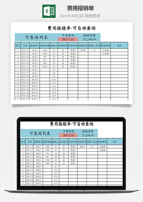 费用报销单可自动查询Excel模板