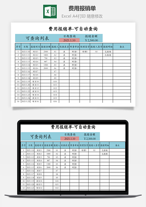 費(fèi)用報(bào)銷單-可自動(dòng)查詢