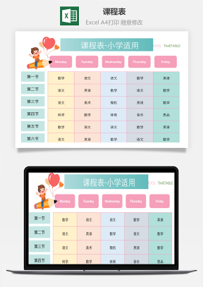 课程表-小学适用