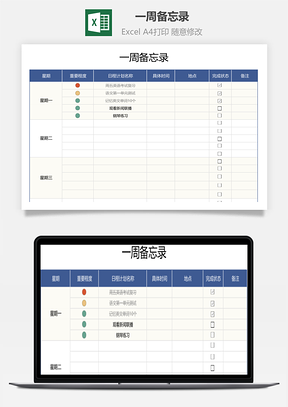 一周备忘录工作学习计划表