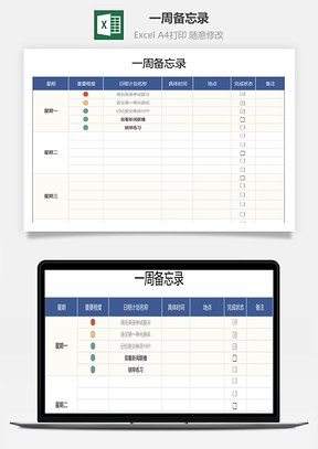 一周备忘录（工作学习计划表）