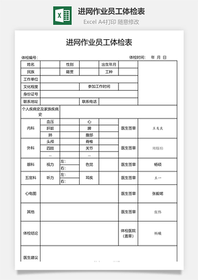 進網(wǎng)作業(yè)員工體檢表