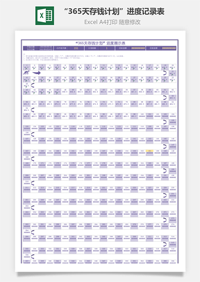 “365天存錢(qián)計(jì)劃”進(jìn)度記錄表