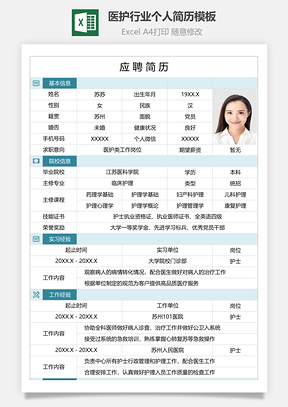医护行业个人简历模板Excel模板