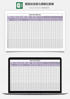 醫(yī)院出生嬰兒觀察記錄表