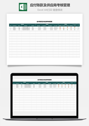 应付账款及供应商考核管理