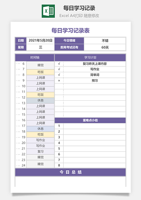 每日学习记录Excel模板