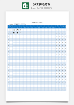 多工种考勤表