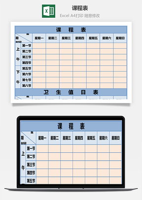 课程表带值日表