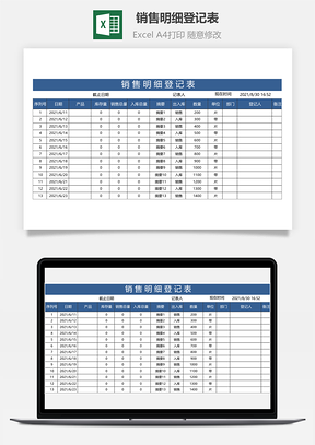 銷售明細登記表