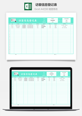 訪客信息登記表