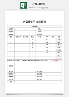 产品报价单自动计算Excel模板