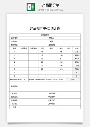 产品报价单-自动计算