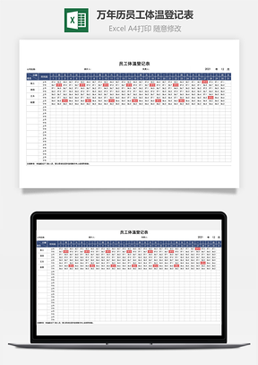 萬(wàn)年歷員工體溫登記表
