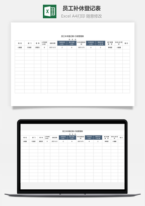 员工补休登记表-行政管理表