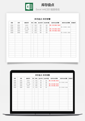 库存盘点库存报警Excel模板