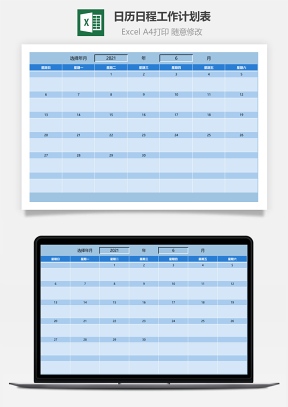 日歷日程工作計(jì)劃表