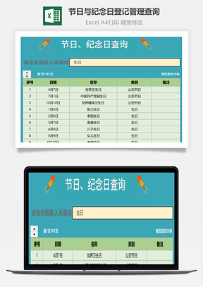 节日与纪念日登记管理查询Excel模板