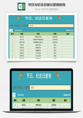 节日与纪念日登记管理查询