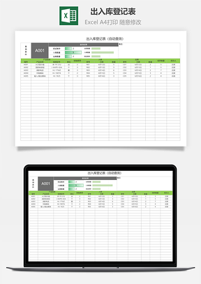 出入库登记表（自动查询）