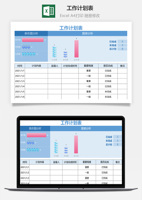 工作計劃表
