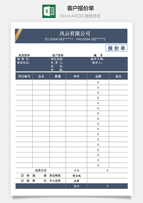 客户报价单