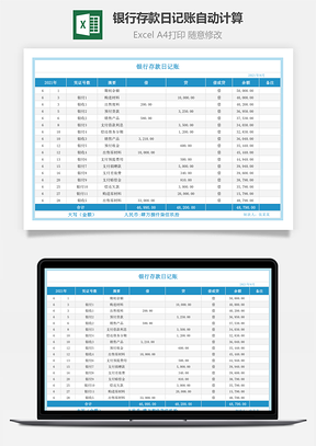 銀行存款日記賬自動(dòng)計(jì)算