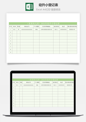 幼升小登記表