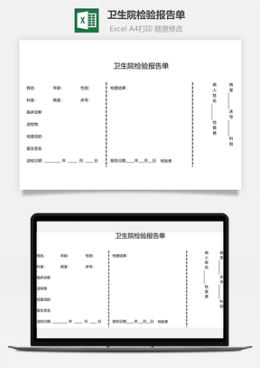 衛(wèi)生院檢驗報告單