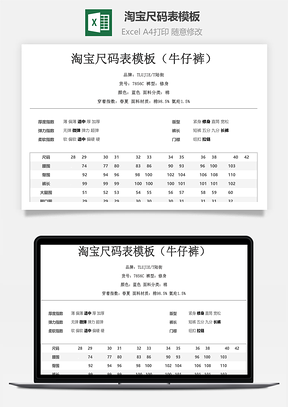 淘宝尺码表模板牛仔裤
