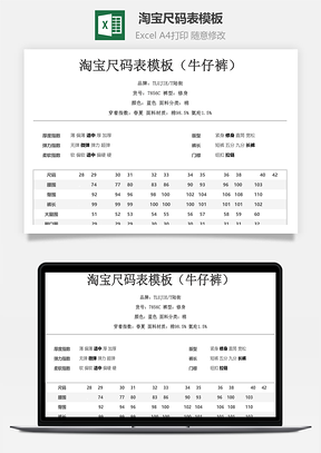 淘宝尺码表模板（牛仔裤）