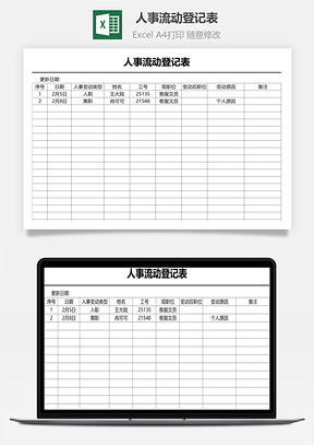 人事流動登記表