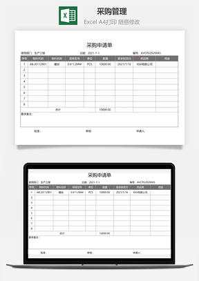 采购管理采购申请单Excel模板