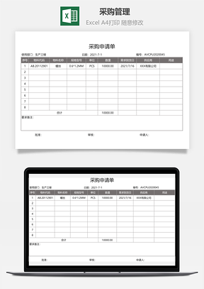 采購管理-采購申請單