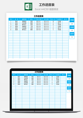 工作進(jìn)度表