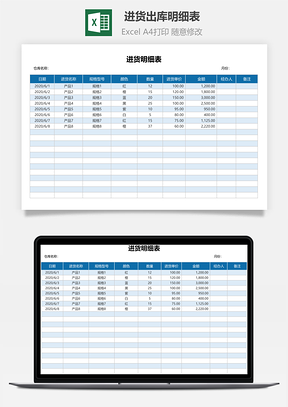 进货出库明细表出入库明细表