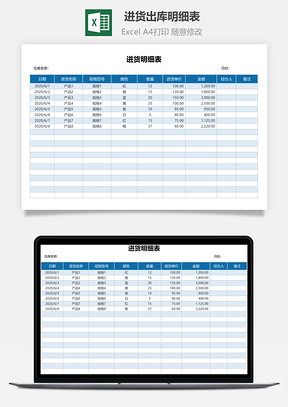 进货出库明细表（出入库明细表）