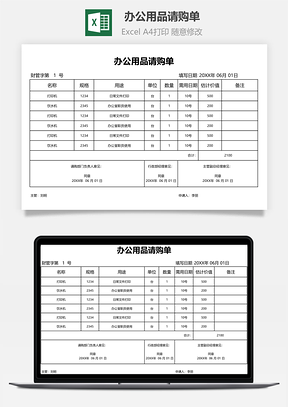 办公用品请购单Excel模板