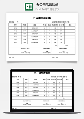 办公用品请购单