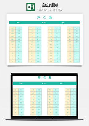 座位表模板（可编辑）