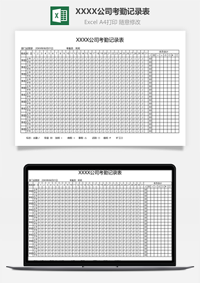 XXXX公司考勤記錄表