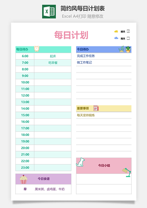 簡約風(fēng)每日計(jì)劃表