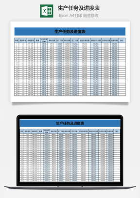 生产任务及进度表