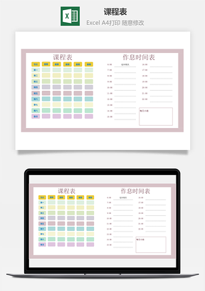 课程表作息时间表