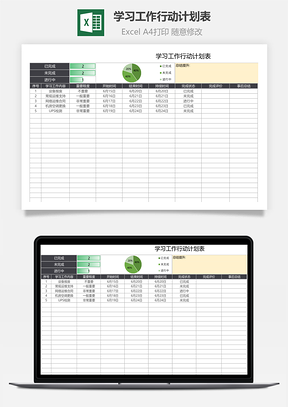 学习工作行动计划表