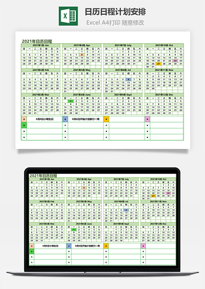 日历日程计划安排Excel模板