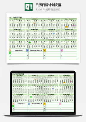 日历日程计划安排