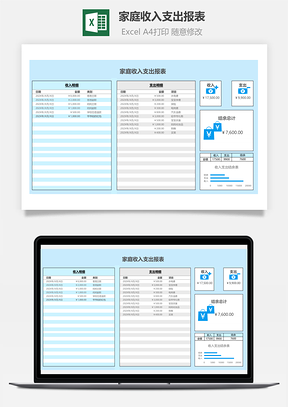 家庭收入支出报表